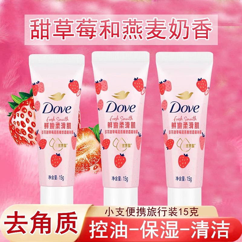 多芬甜草莓和燕麦奶香磨砂膏15g小支旅行装控油保湿温和去角质