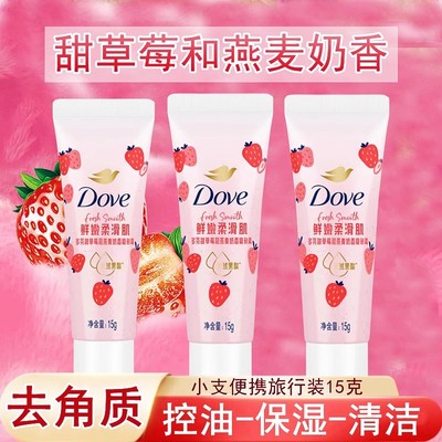 多芬甜草莓和燕麦奶香磨砂膏15g小支旅行装控油保湿温和去角质
