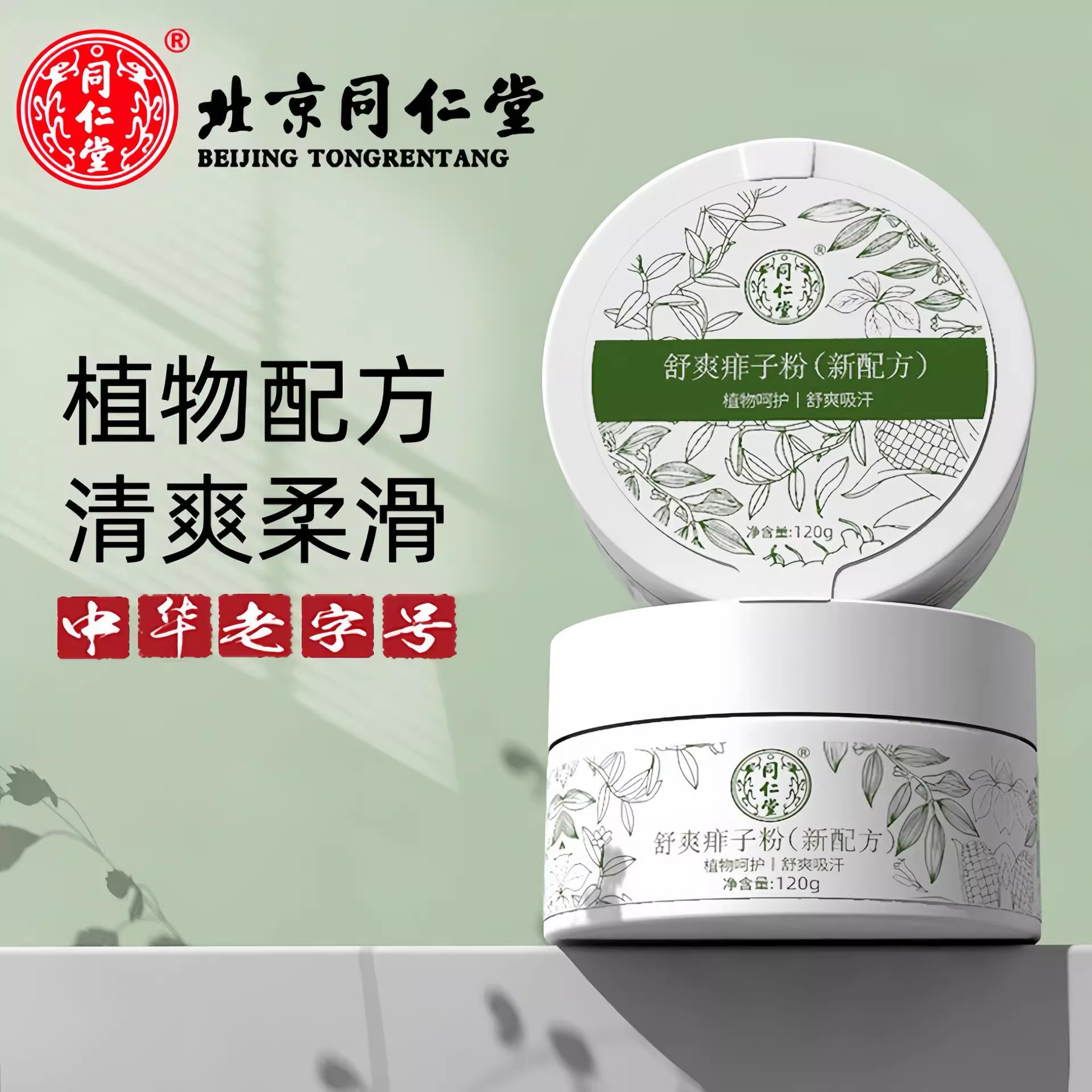 北京同仁堂舒爽痱子粉成人爽身粉新生儿童宝宝婴儿止痒官方正品店