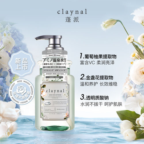 claynal蓬派氨基酸玫瑰樱花沐浴露乳香氛补水保湿滋润留香男女