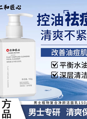 仁和匠心氨基酸洗面奶控油痘痘肌温和除螨深层清洁男士专用正品