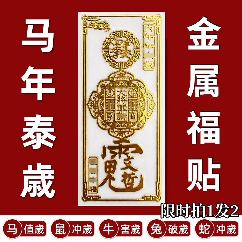 已售10W+】马本命年太岁手机贴纸