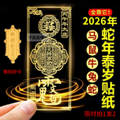 2026太岁化符锦囊手机壳后贴纸生肖本命年马属蛇鼠牛兔护身符吊坠