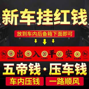 五帝钱压车钱纯铜钱喜提新车挂红出入平安后备箱用汽车装饰挂摆件