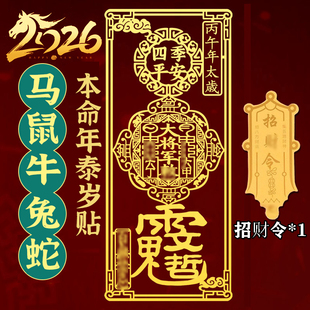 2026马年本命年太岁手机金属贴纸生肖护身符化锦囊摆件属鼠牛兔羊
