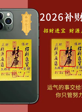 2026年马年开财补库五路财源手机壳后背贴纸招财进宝八方聚财内饰