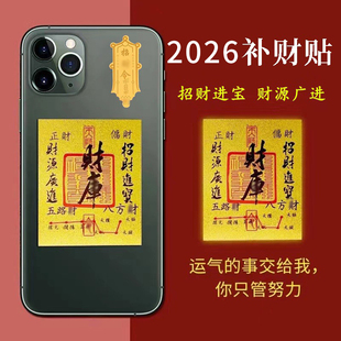 2026年马年开财补库五路财源手机壳后背贴纸招财进宝八方聚财内饰