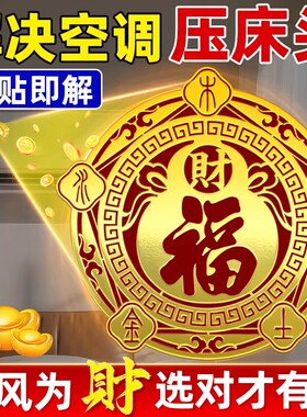 空调压床头贴纸招财进宝卧室福字