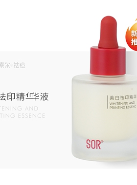 SOR索尔美百去印精华液【刮码发货 介意勿拍】