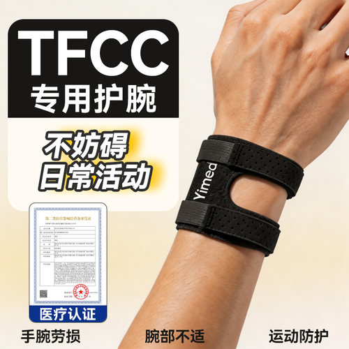 【医疗备案】tfcc损伤恢复护腕