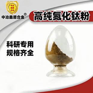 氮化钛 氮化钛粉 纳米级氮化钛微米氮化钛高纯超细氮化钛粉末科研