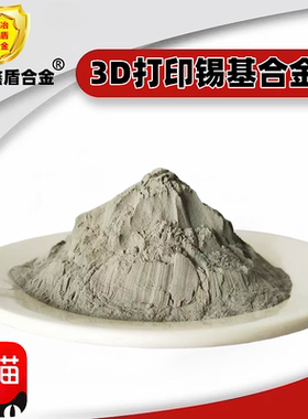 锡基巴氏合金粉末SnSb8Cu8 SnSb11Cu6铅基合金粉末 3D打印机粉末