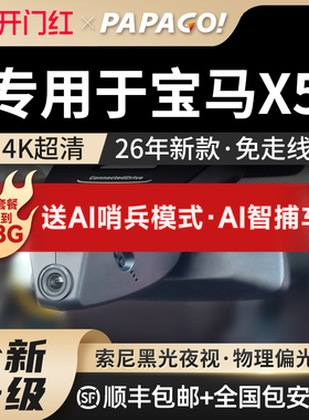 PAPAGO宝马X5专用行车记录仪尊享运动耀夜原厂风26款免走线隐藏式