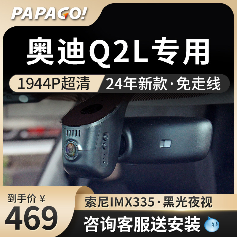 papago奥迪q2l专用行车记录仪35 tfsi原厂新款免走线高清前后双录
