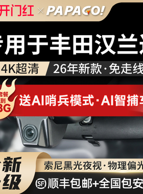 PAPAGO专用于丰田汉兰达行车汽车记录仪2026新款免走线前后双摄