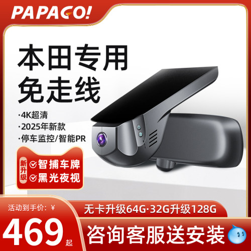 PAPAGO！AI行车记录仪专用于本田