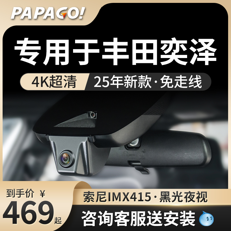 PAPAGO专用于丰田奕泽行车记录仪