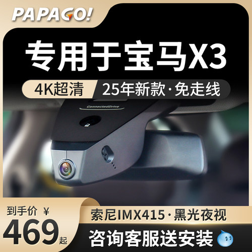 papago专用于宝马X3行车记录仪