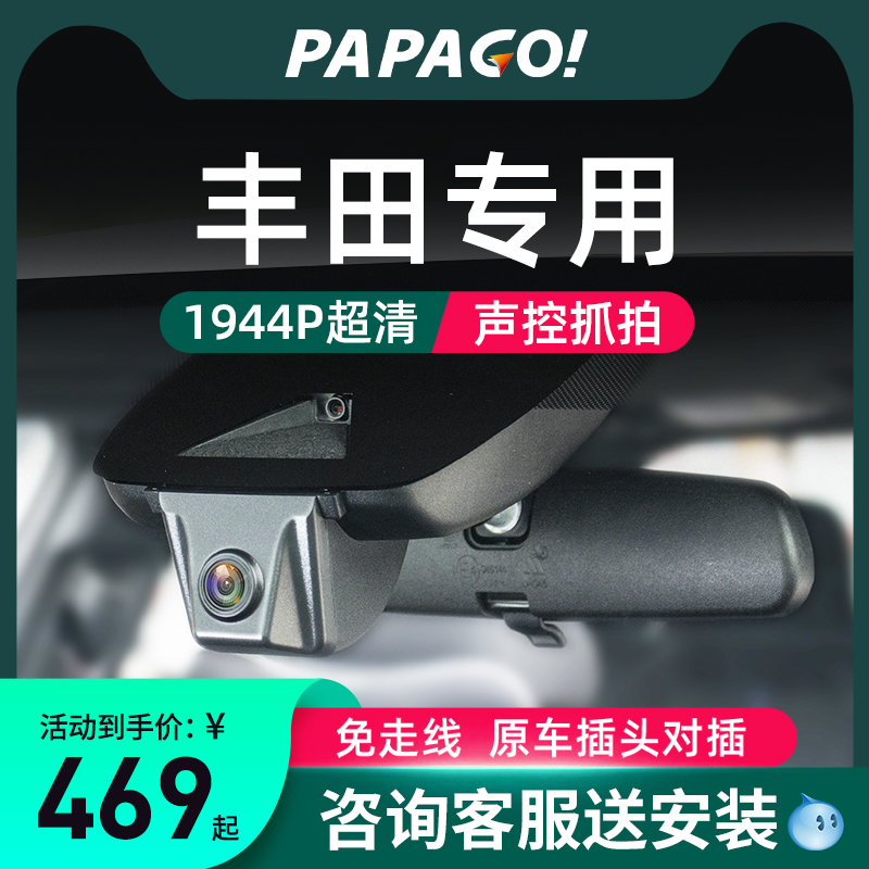 PAPAGO专用于丰田行车记录仪