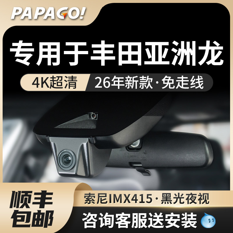 PAPAGO专用于丰田亚洲龙行车记录仪2026新款原厂风前后双摄免走线,汽车用品/电子/清洗/改装,行车记录仪,淘宝优惠券,粉丝福利购,淘宝优惠卷