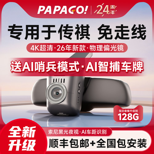 专用于传祺专车行车记录仪PAPAGO