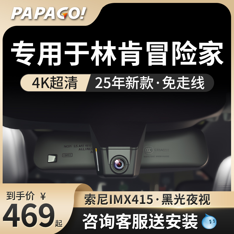 PAPAGO专用于林肯冒险家记录仪