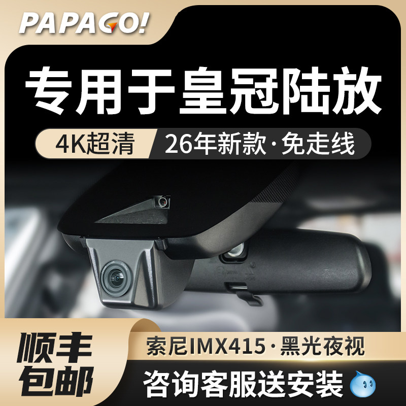 PAPAGO专用于丰田皇冠陆放原厂风26新款前后双摄高清行车记录仪,汽车用品/电子/清洗/改装,行车记录仪,淘宝优惠券,粉丝福利购,淘宝优惠卷