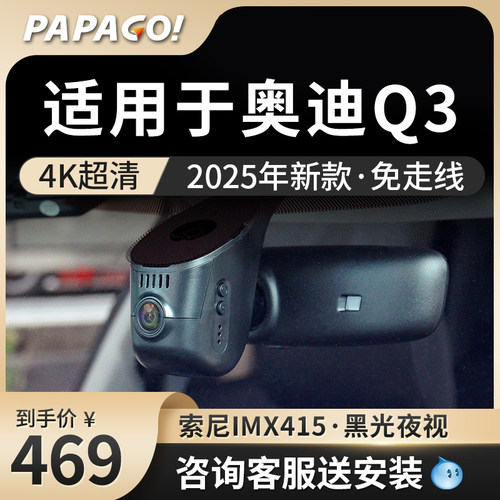 papago适用于奥迪Q3行车记录仪