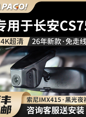 专用于长安CS75行车记录仪原厂2026新款高清免走线前后双录免接线