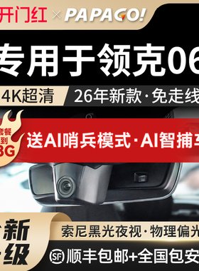 PAPAGO专用于26新款领克06原厂风行车记录仪高清免走线前后双录