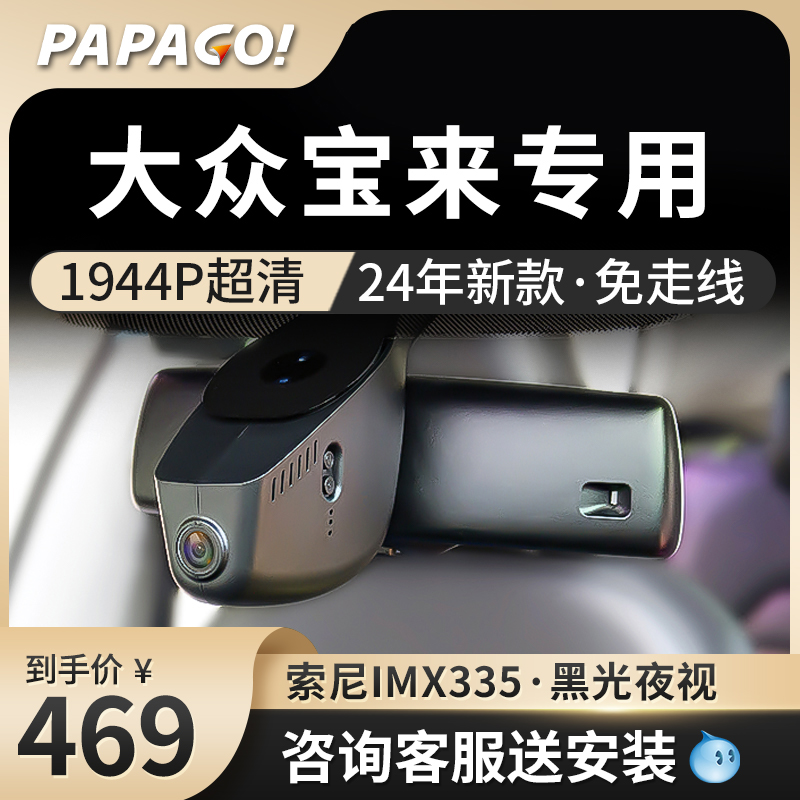 papago趴趴狗大众宝来专用行车记录仪原厂高清新款免走线前后双录