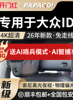 papago趴趴狗专用于大众id3id4X/id6crozz行车记录仪26新款免走线