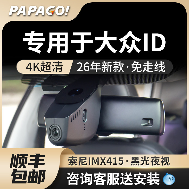 papago趴趴狗专用于大众id3id4X/id6crozz行车记录仪26新款免走线,汽车用品/电子/清洗/改装,行车记录仪,淘宝优惠券,粉丝福利购,淘宝优惠卷