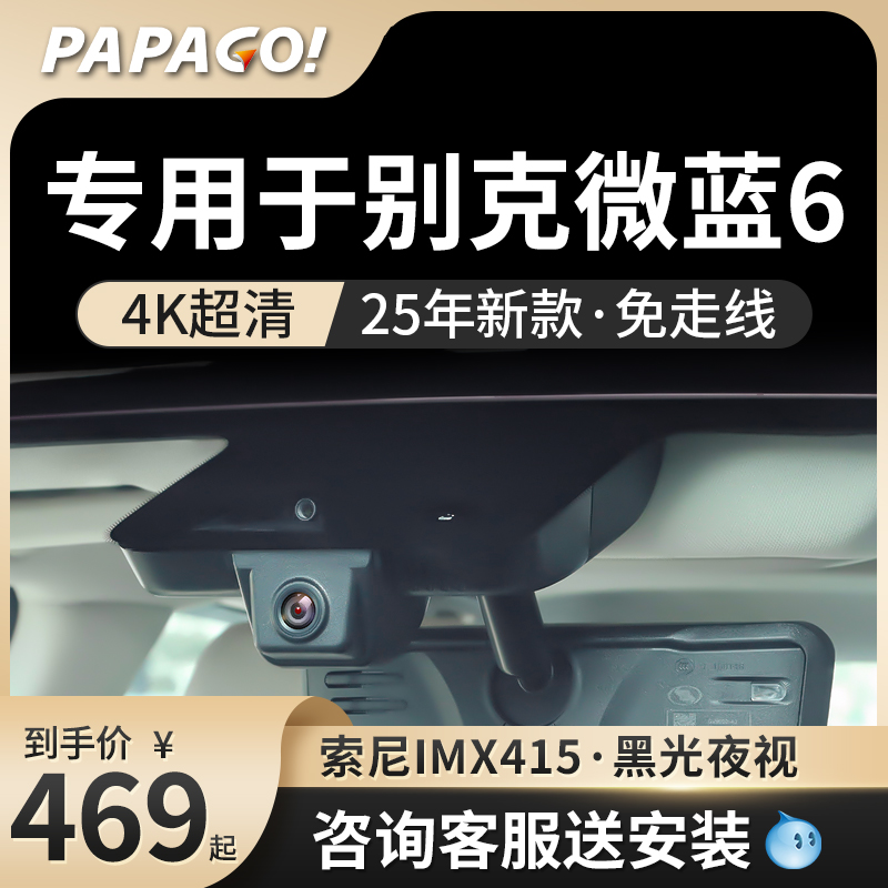 PAPAGO专用于微蓝6行车记录仪