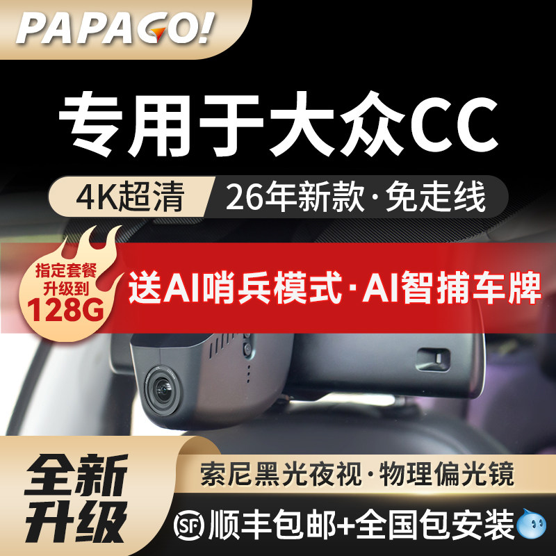 PAPAGO专用于大众CC行车记录仪26新款原厂风免走线高清前后双录