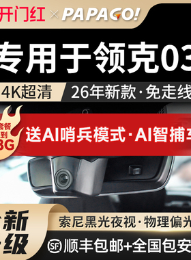 专用于领克03行车记录仪26新款2026免走线隐藏式超高清前后双录
