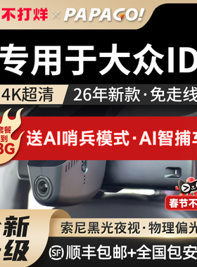 papago趴趴狗专用于大众id3id4X/id6crozz行车记录仪26新款免走线