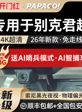专用于别克君威GS行车记录仪26新款免走线papago前后双摄停车监控