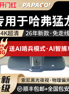 专用于papago哈弗猛龙2026款行车记录仪免走线前后双摄高清原厂风