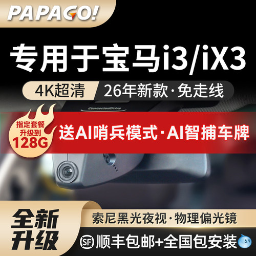 专用于I3/IX3行车记录仪