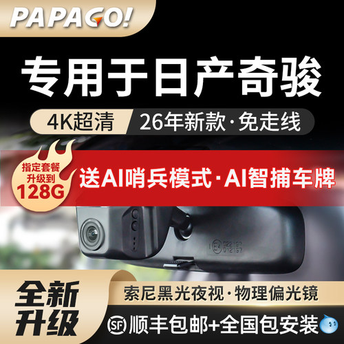 专用于PAPAGO日产奇骏专用记录仪