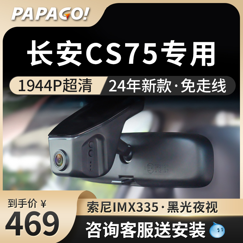 长安CS75专用专用行车记录仪原厂24新款高清免走线前后双录免接线