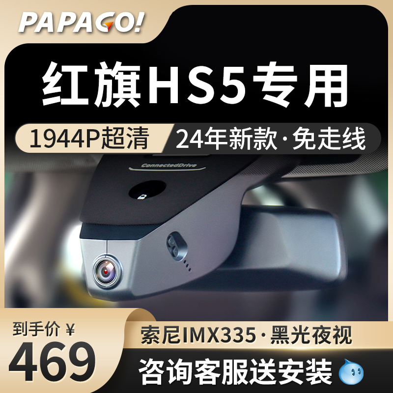 PAPAGO趴趴狗红旗HS5行车记录仪