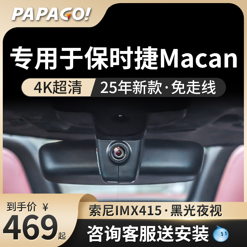 PAPAGO专用于保时捷Macan记录仪