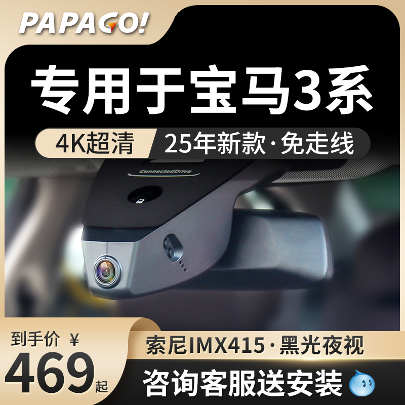 PAPAGO专用于宝马3系行车记录仪