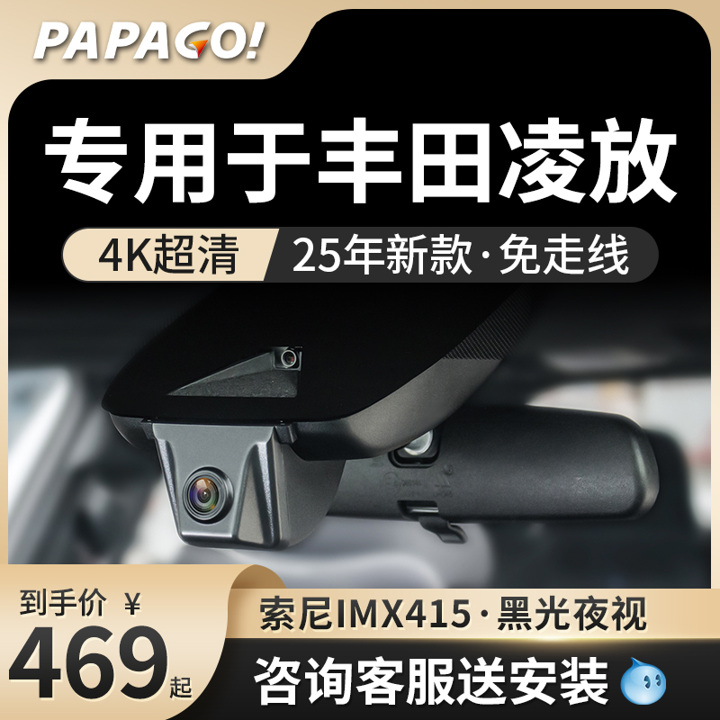 PAPAGO专用于丰田凌放行车记录仪