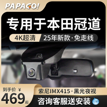 PAPAGO专用于本田冠道行车记录仪2025新款免走线停车监控前后双摄