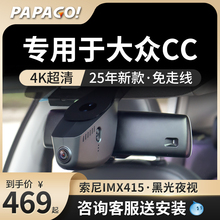 PAPAGO专用于大众CC行车记录仪25新款原厂风免走线高清前后双录