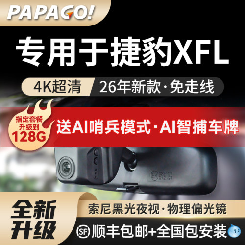 专用于PAPAGO捷豹XFL专用记录仪