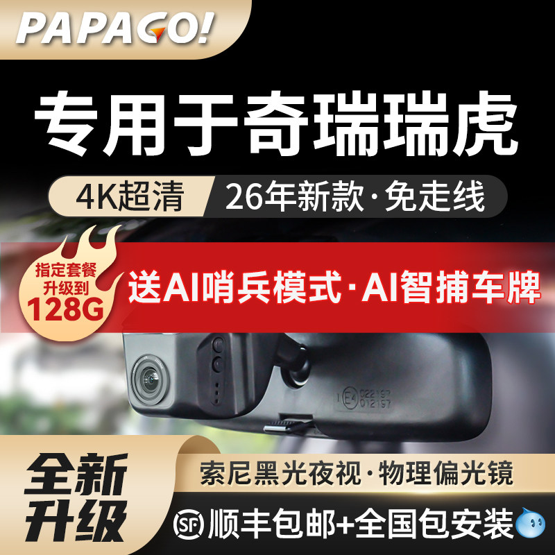 专用于PAPAGO奇瑞瑞虎行车记录仪图片